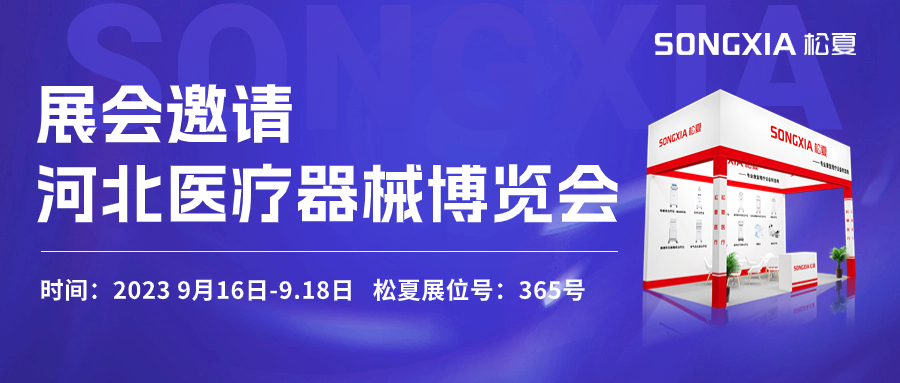 倒计时三天！松夏医疗与您相约2023第23届河北医疗器械博览会